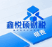 鑫悦硕财税