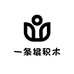 一条棍积木