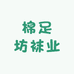 棉足坊袜业