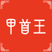 甲首王酿造