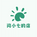 闫小七的店