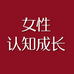 女性认知成长觉醒橱窗
