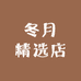 冬月精选店