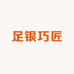 足银巧匠