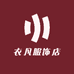 衣凡服饰店
