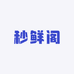 秒鲜阁