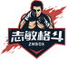 志敏格斗