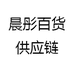 晨彤百货供应链