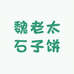 魏老太石子饼