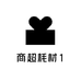 商超耗材1