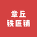 章丘铁匠铺