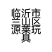 临沂市兰山区源莱玩具社的小店个体店
