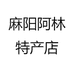 麻阳阿林特产店
