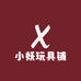 小妖玩具铺