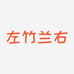 左竹兰右