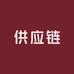 供应链001