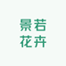 景若花卉