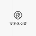 夜不休女装