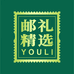 邮礼精选