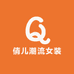 倩儿潮流女装