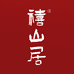 禧山居企业店
