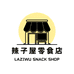 辣子屋零食店