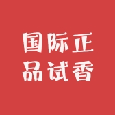 国际正品试香馆儿