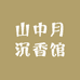 山中月沉香馆