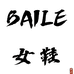 BAILE轻奢女鞋