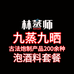 林记九蒸九晒蒸制坊