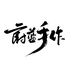 钓鱼郎何蔚蓝