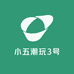 小五潮玩3号