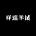 祥瑞羊绒