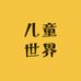 儿童世界kids