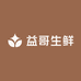 益哥生鲜超市