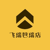 飞瑞巴瑞店