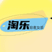 淘乐轻奢女装