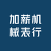 加薪机械表行