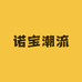 诺宝潮流女装店