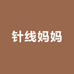 针线妈妈