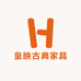 皇映古典家具