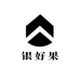 银好果