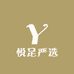 悦足严选