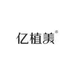 亿植美吉安市青原区华昕贸易有限公司护肤专卖店