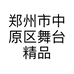 郑州市中原区舞台精品布艺商行的小店