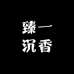 臻一沉香