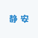 静安拆卡