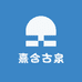 熹合古泉