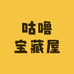 咕噜宝藏屋