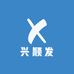 兴顺发